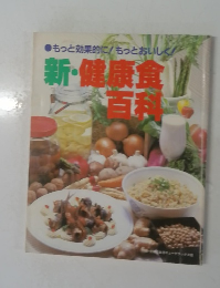 新・健康食百科