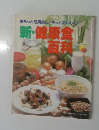 新・健康食百科