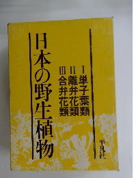 日本の野生植物