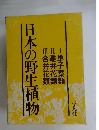 日本の野生植物