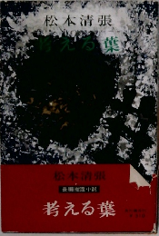 考える葉