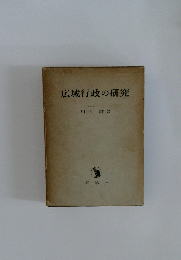 広域行政の研究