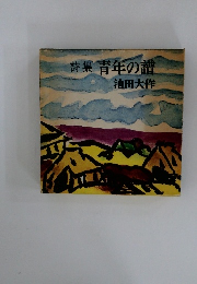詩集青年の譜
