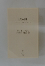 支配の構造