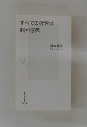 すべての疲労は脳が原因