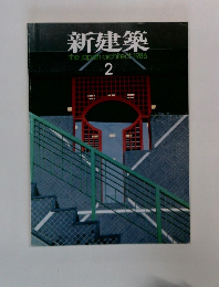新建築　1986年2月号