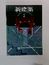新建築　1986年2月号