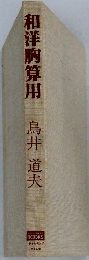 和洋胸算用