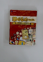 筆ぐるめ Ver.15