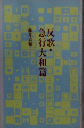 反歌・急行大和篇