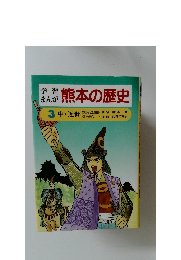 学習まんが熊本の歴史　3中。近世