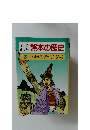 学習まんが熊本の歴史　3中。近世