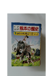 熊本の歴史　1