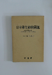 日本帰化植物圖鑑