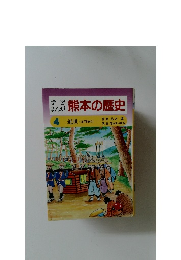 学習まんが　熊本の歴史　4近世
