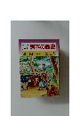 学習まんが　熊本の歴史　4近世