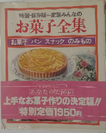お菓子全集