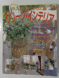 グリーン・インテリア