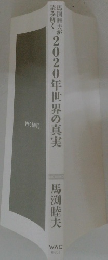 2020年世界の真実