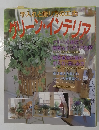 グリーン・インテリア