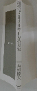 2020年世界の真実