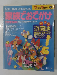 家族でおでかけ　1993年