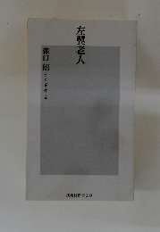 左翼老人