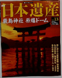 週刊日本遺産　2003年1月26日号 No.13