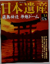 週刊日本遺産　2003年1月26日号 No.13