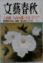 文藝春秋 五月号