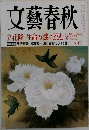 文藝春秋　五月号