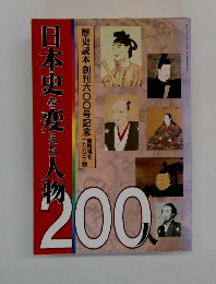 日本史を恋えた人物　200人