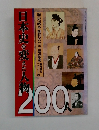 日本史を恋えた人物　200人
