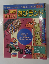 遊びランド
