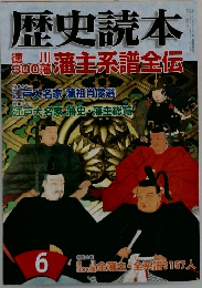 歴史読本 6