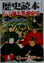 歴史読本 6