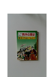 学習まんが熊本の歴史　5近・現代