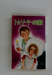 トム・ソーヤーの冒険