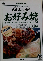 ぴあ BOOK 本当においしい店 3 お好み焼