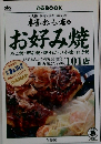 ぴあ BOOK 本当においしい店 3 お好み焼