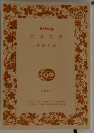 岩波文庫 解説目録