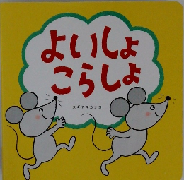 よいしょこらしょ