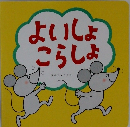 よいしょこらしょ