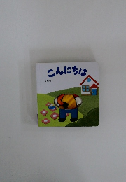 こんにちは
