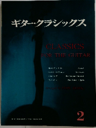ギター・クラシックス　2