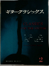 ギター・クラシックス　2