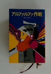 アルファルファ作戦