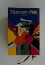 アルファルファ作戦