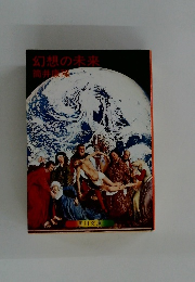 幻想の未来
