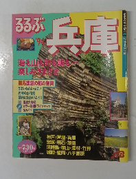 るるぶ　兵庫